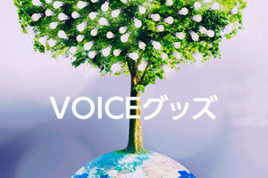 ヴォイスグッズ