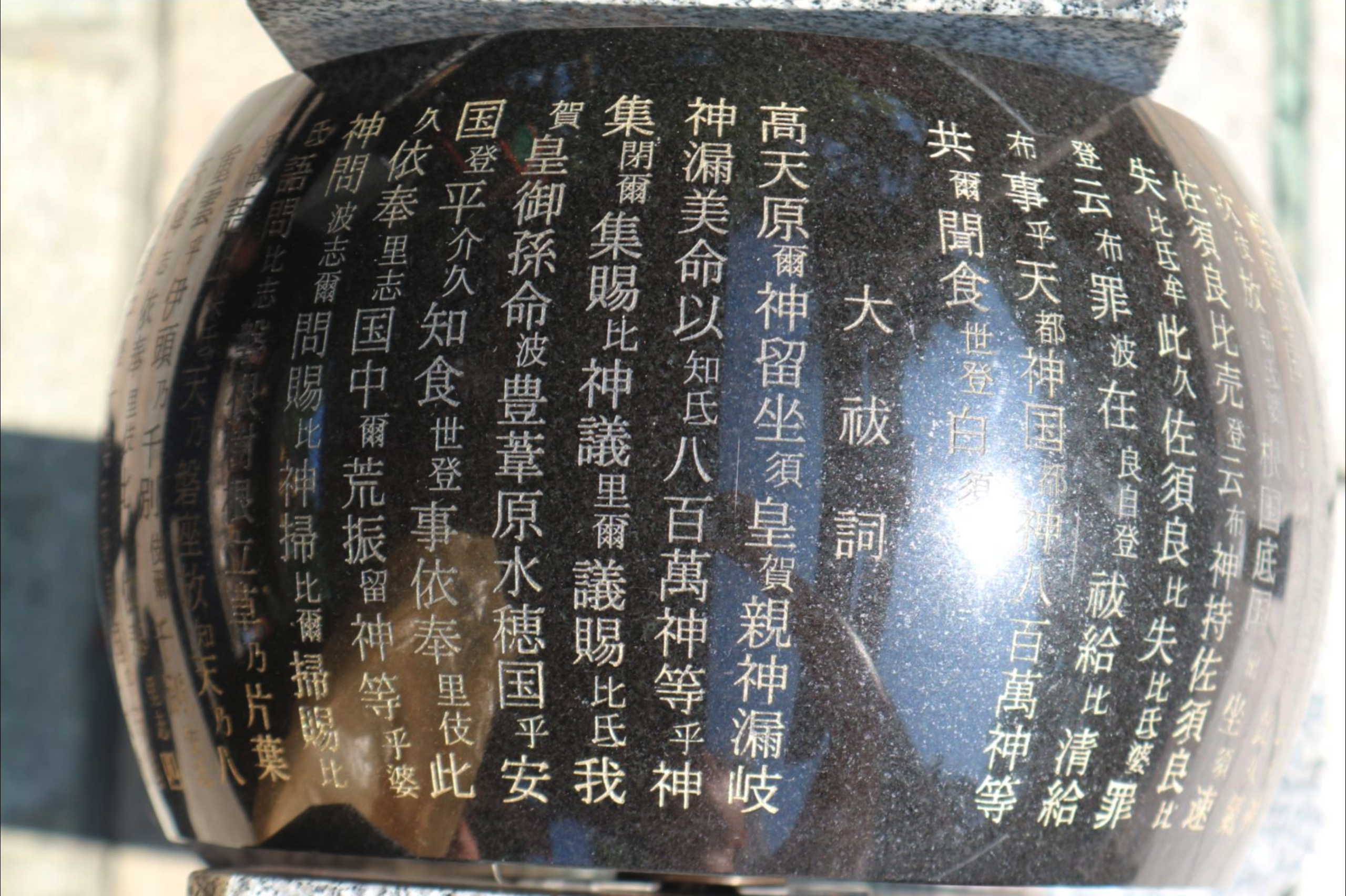 京都市の護王神社前に掲示された大祓詞の写真
