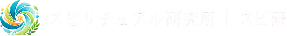 スピリチュアル研究所｜スピ研