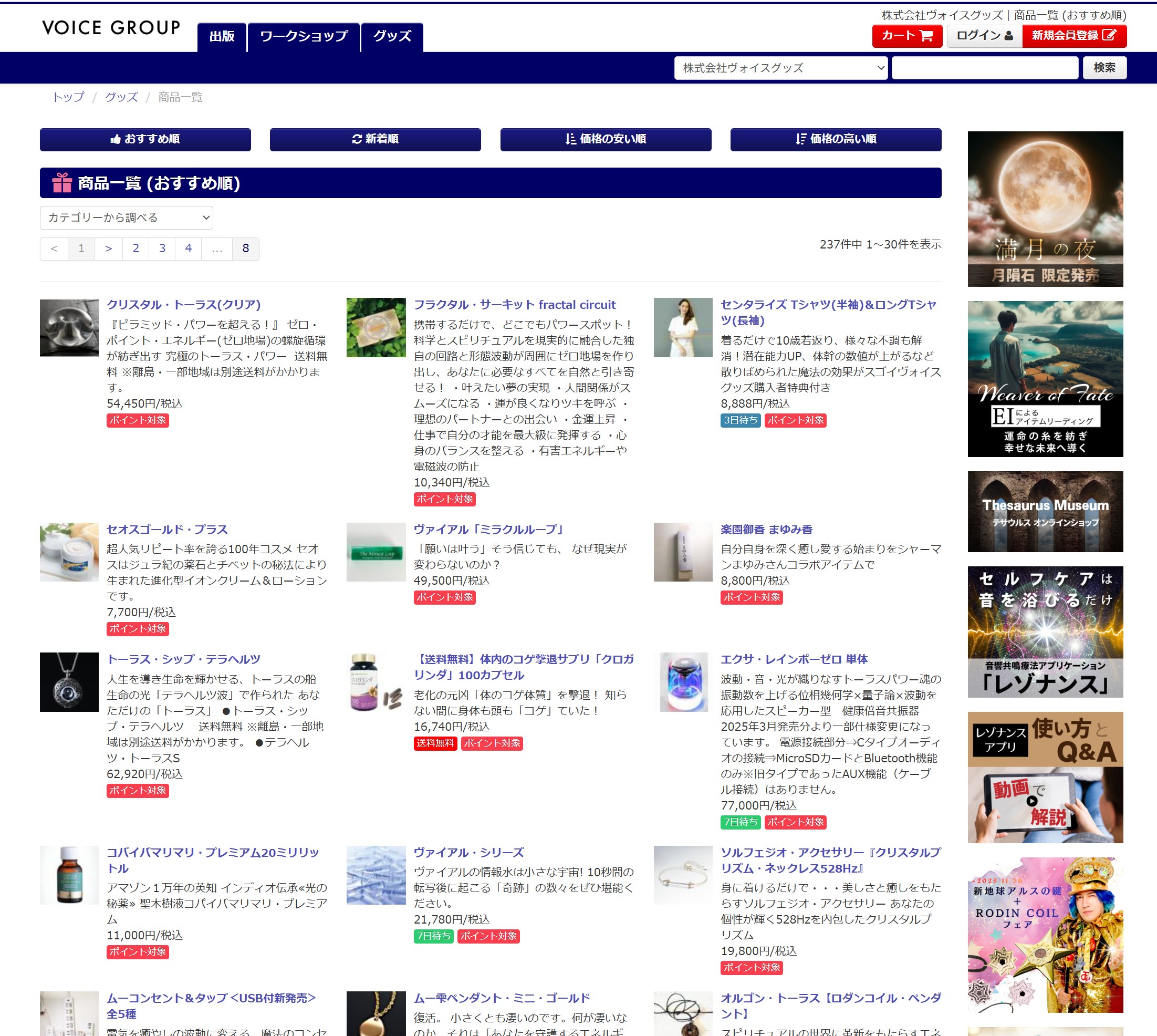 ヴォイスグッズ公式サイトの商品一覧ページ画面