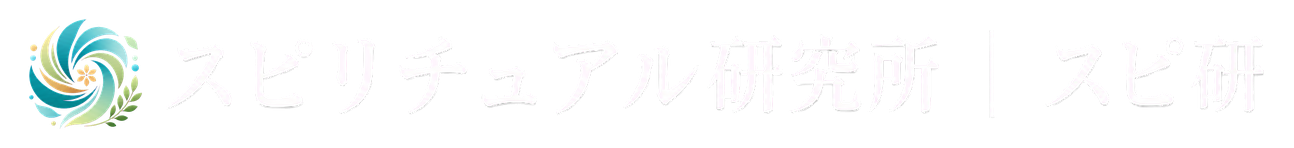 スピリチュアル研究所｜スピ研